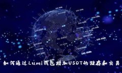如何通过Lumi钱包增加USD