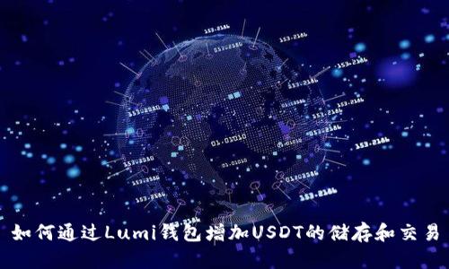 如何通过Lumi钱包增加USDT的储存和交易