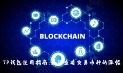 TP钱包使用指南：如何查看