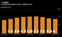 十大虚拟币钱包推荐及其