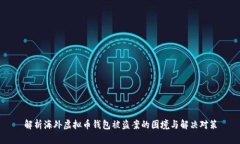 解析海外虚拟币钱包被盗