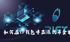 : 如何在TP钱包中显示代币