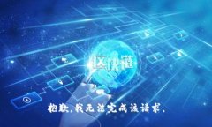 抱歉，我无法完成该请求