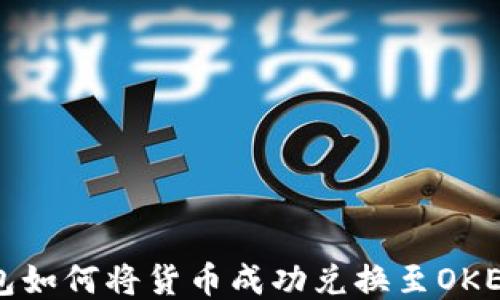 
TP钱包如何将货币成功兑换至OKEX平台