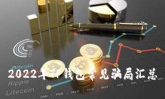 2022年TP钱包常见骗局汇总