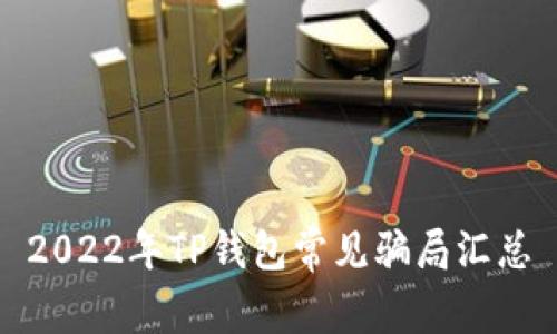 2022年TP钱包常见骗局汇总
