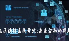 钱包区块链系统开发：未