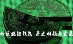 最早的区块链钱包：历史
