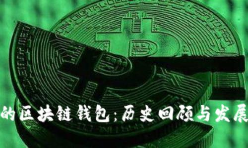 最早的区块链钱包：历史回顾与发展历程