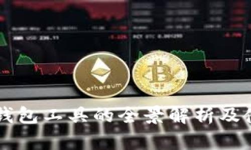 以太坊钱包工具的全景解析及使用指南