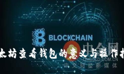 以太坊查看钱包的意义与操作指南