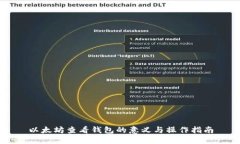以太坊查看钱包的意义与