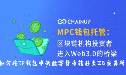 如何将TP钱包中的数字货币转移至ZB交易所?