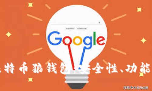 深入了解比特币狼钱包：安全性、功能与使用技巧