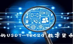 TP钱包中的USDT-TRC20：数字