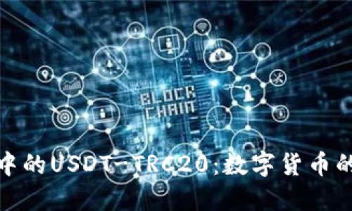 TP钱包中的USDT-TRC20：数字货币的新选择
