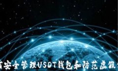 如何安全管理USDT钱包和防