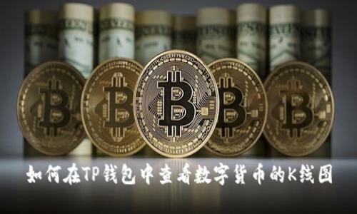 如何在TP钱包中查看数字货币的K线图