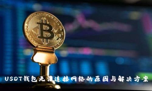USDT钱包无法连接网络的原因与解决方案