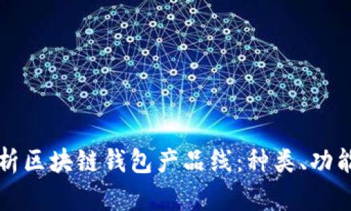 全面解析区块链钱包产品线：种类、功能与应用
