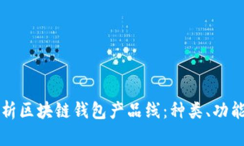 全面解析区块链钱包产品线：种类、功能与应用