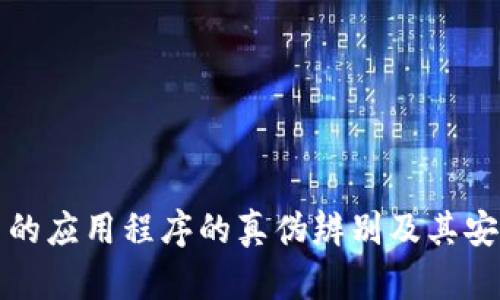 TP钱包中的应用程序的真伪辨别及其安全性分析