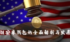 区块链安卓钱包的全面解