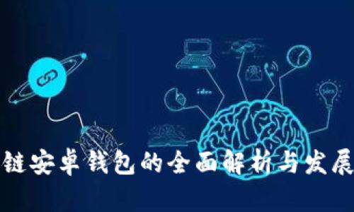 区块链安卓钱包的全面解析与发展趋势