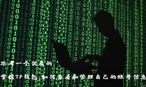 思考一个优质的

掌握TP钱包：如何查看和管理自己的账号信息