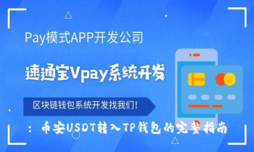 : 币安USDT转入TP钱包的完整指南