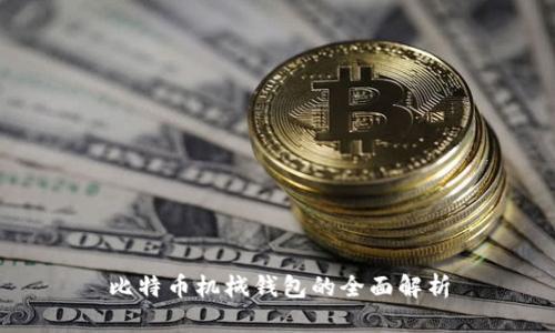 比特币机械钱包的全面解析