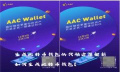 生成比特币钱包的代码方