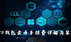  TP钱包卖币手续费详解与