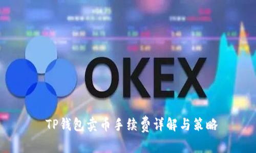  TP钱包卖币手续费详解与策略