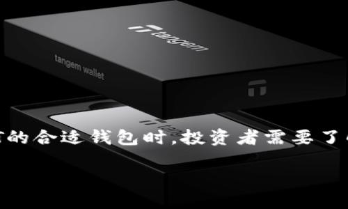 引言

随着数字货币的快速发展，USDT（泰达币）作为一种稳定币，逐渐成为许多投资者和交易者的首选。在选择存放USDT的合适钱包时，投资者需要了解各种钱包的特点、优缺点以及安全性。本文将深入探讨USDT可以存放在哪些钱包，并对钱包的使用进行详细分析。

USDT存放钱包的选择：安全性与便利性的平衡