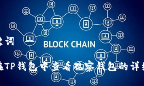 和关键词

如何在TP钱包中查看观察钱包的详细步骤