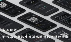 和关键词如何在TP钱包中查