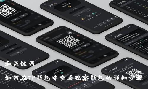 和关键词

如何在TP钱包中查看观察钱包的详细步骤