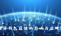 比特币钱包崩溃的影响与