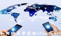 在TP钱包中如何购买雪崩链