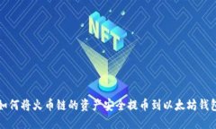 如何将火币链的资产安全