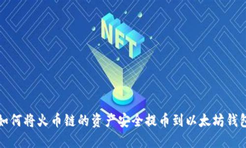 如何将火币链的资产安全提币到以太坊钱包