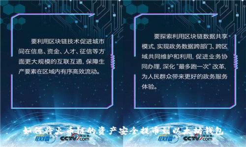 如何将火币链的资产安全提币到以太坊钱包