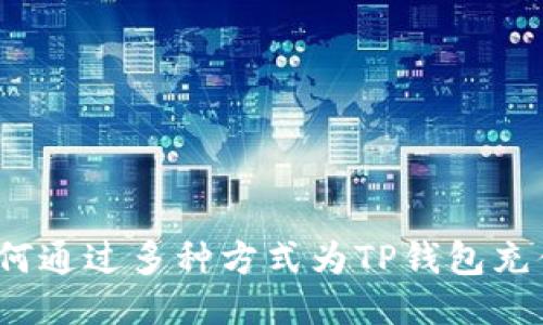 如何通过多种方式为TP钱包充值？