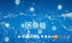 : 如何在TP钱包中添加NFT