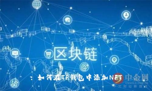 : 如何在TP钱包中添加NFT