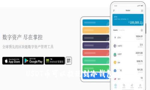 USDT币可以提现到冷钱包吗？