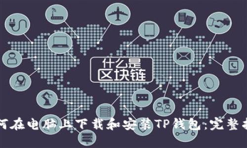 如何在电脑上下载和安装TP钱包：完整指南