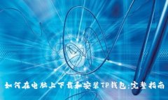 如何在电脑上下载和安装