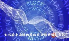 如何安全有效地将比特币